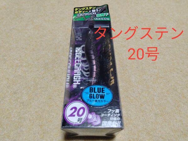 ジークラック 海老助スッテTG 20号 タングステン #007 玄 新品 イカメタル メタルスッテ オモリグ ドロッパー