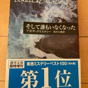 そして誰もいなくなった アガサ・クリスティー ミステリー