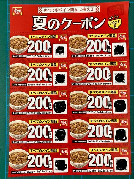 すき家 夏のクーポン 2000円(200円×10枚)