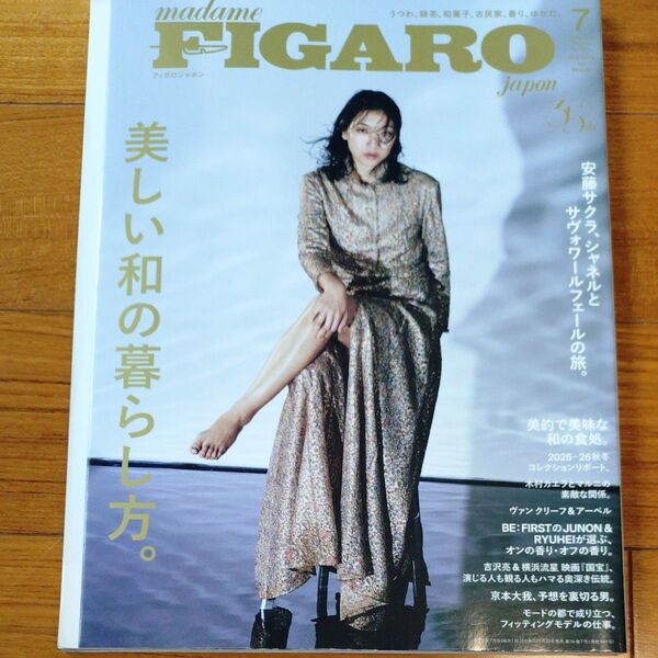 FIGARO japon(フィガロジャポ 2025年7月号 (CCCメディア)BE:FIRST 吉沢亮&横浜流星 京本大我