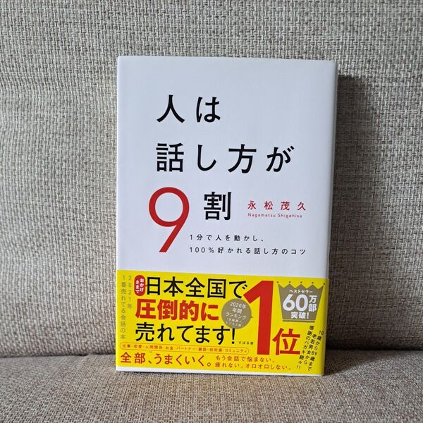 人は話し方が9割 1分で人を動かし、100%好かれる話し方のコツ 永松茂久/著