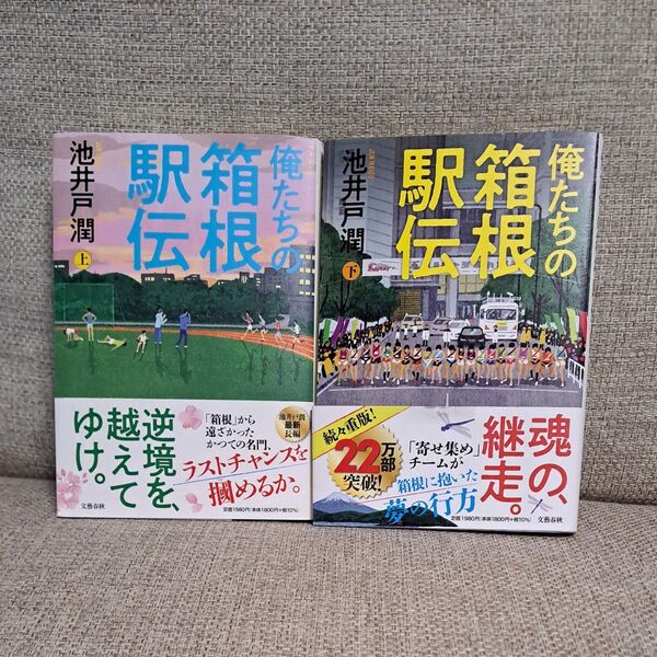 俺たちの箱根駅伝 上 池井戸潤/著 上下巻セット