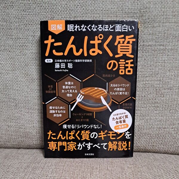 図解眠れなくなるほど面白いたんぱく質の話 (眠れなくなるほど面白い) 藤田聡/監修