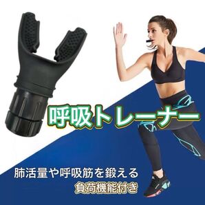 呼吸トレーナー 最新型 強化器具 持久力マシン マッスルトレーニング マッスルトレーナー 肺活量 軽量 簡単 呼吸筋 男女兼用
