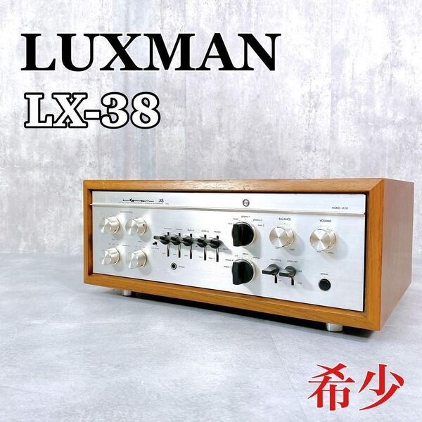Z767 LUXMAN LX38 LX-38 管球式プリメインアンプ 希少 高級