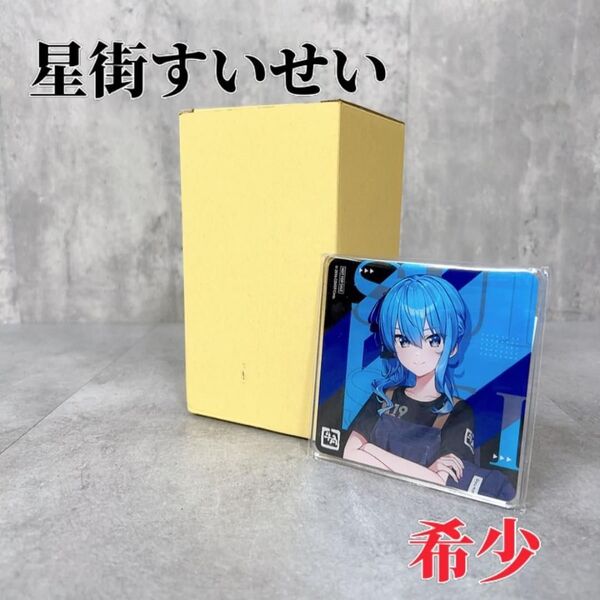 激レア 星街すいせい ホロライブ アイドル アクリルコースター グラス 非売品