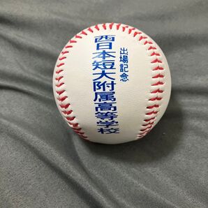 第97回選抜高校野球大会西日本短期大学附属高等学校毎日新聞 出場記念ボール 野球ボール