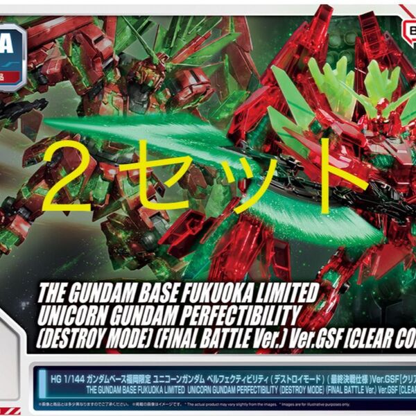 HG 1/144 ユニコーンガンダム ペルフェクティビリティ(デストロイモード) (最終決戦仕様)Ver.GSF【クリアカラー】