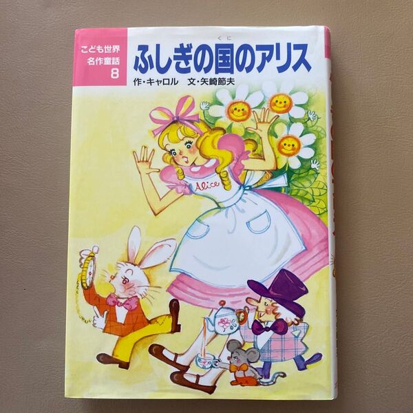 ふしぎの国のアリス (こども世界名作童話 8) キャロル/作 矢崎節夫/文 田村セツコ/絵