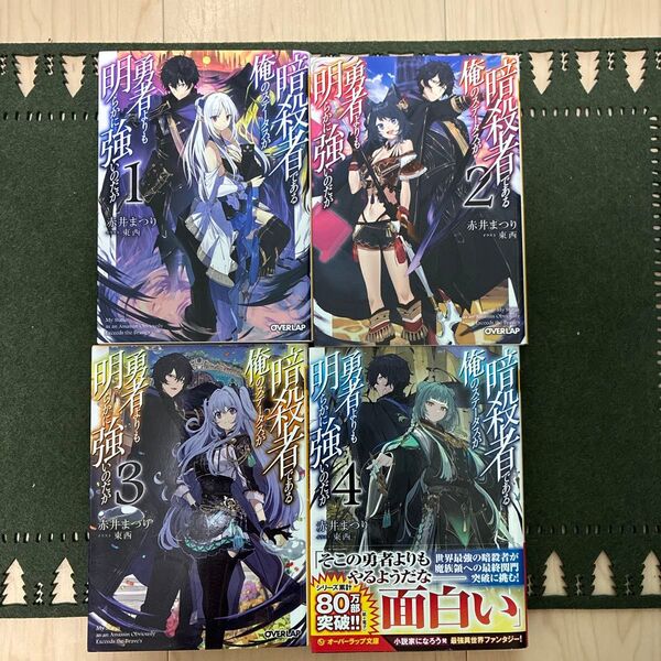暗殺者である俺のステータスが勇者よりも明らかに強いのだが 1〜4 (オーバーラップ文庫 あ-11-04) 赤井まつり/著
