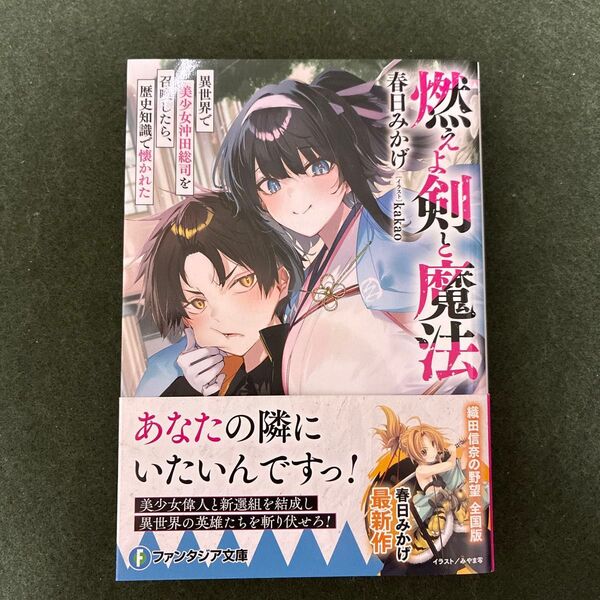 燃えよ剣と魔法 異世界で美少女沖田総司を召喚したら、歴史知識で懐かれた (富士見ファンタジア文庫 か-11-9-1) 春日みかげ