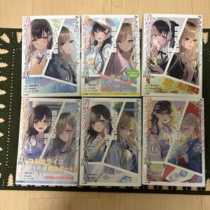 クラスのぼっちギャルをお持ち帰りして清楚系美人にしてやった話 1〜6 全巻リバーシブルカバー付き GA文庫 柚本悠斗/著
