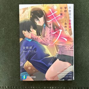 不登校の幼馴染が学校に行く条件は、毎日俺とキスすることだった (富士見ファンタジア文庫 く-8-1-1) 倉敷紺/著