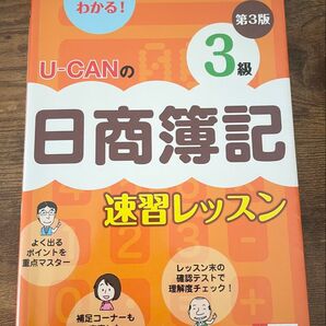 U-CANの日商簿記3級 資格取得 本 冊子 勉強 学び
