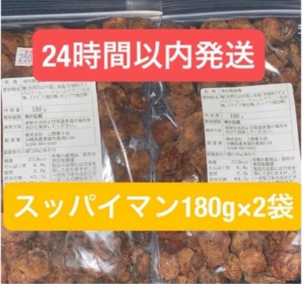 上間菓子店 スッパイマン 味付乾燥梅 わけあり 規格外 梅の大きさ不揃い 種あり180g×2袋 訳あり