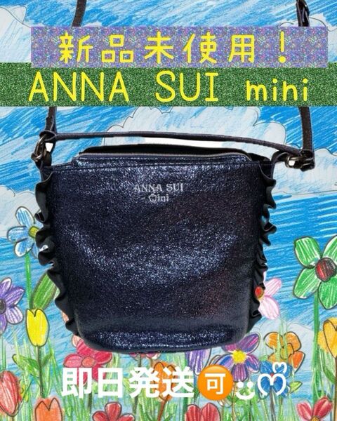 ANNA SUI ショルダーバッグ ネイビー フリル ラメラメ♪ めっちゃ可愛い!♪大人向き*\\(^o^)/*
