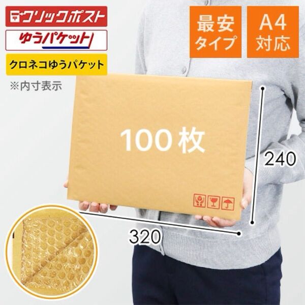 100枚 クッション封筒 A4対応 クリックポスト ゆうパケット最大サイズ 幅320 高240