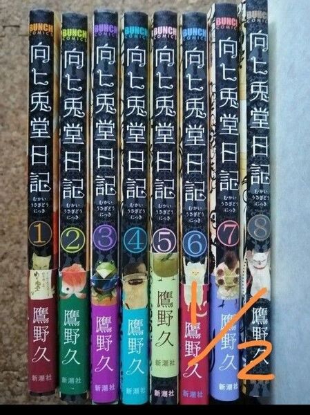 向ヒ兎堂日記 全巻セット※2口発送のため、2個購入ください