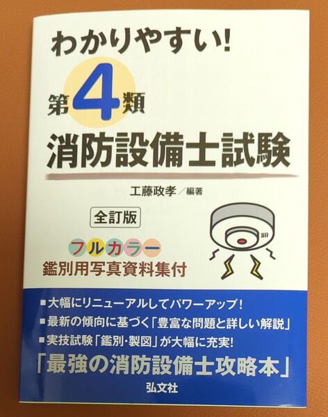 わかりやすい!第4類消防設備士試験 出題内容の整理と,問題演習/工藤政孝