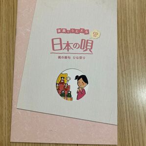 家族でうたえる日本の唄 CD 桃の節句 ひな祭り