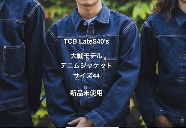 TCB jeans TCBジーンズ Late S40's Jacket 13.5oz 大戦モデル デニムジャケット サイズ44