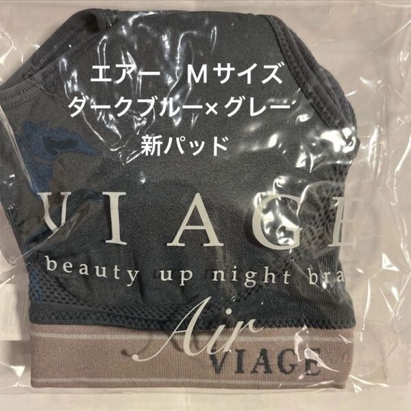 ビアージュナイトブラ・エアー ダークブルー×グレー M Viage Air 新パッド