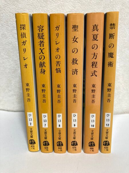 【東野圭吾】ガリレオシリーズ 6冊セット