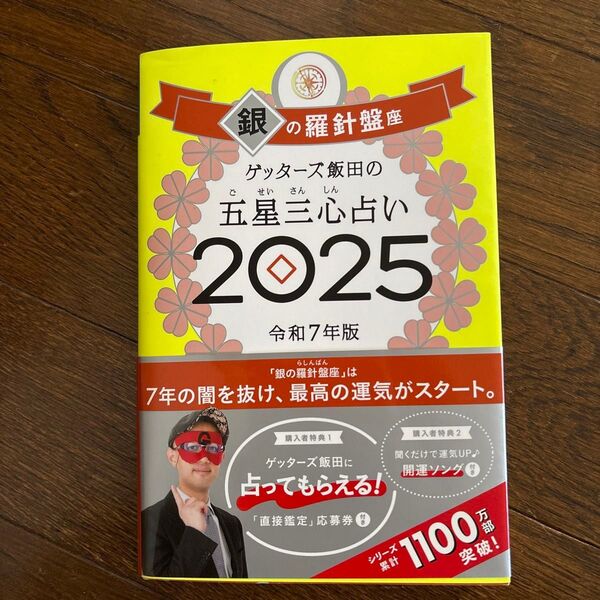 ゲッターズ飯田の五星三心占い 2025銀の羅針盤座 ゲッターズ飯田/著