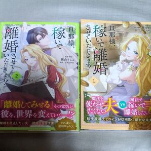 旦那様稼いで離婚させていただきます 1巻2巻 漫画版 フルカラー