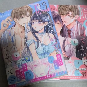 隠れてないで出ておいで 1巻2巻 豆腐ピザ丸 TL コミック LOVECOFFRE