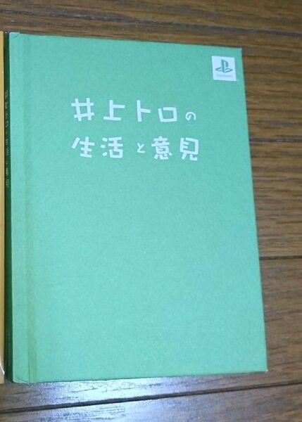 どこでもいっしょ*写真集*井上トロの生活と意見