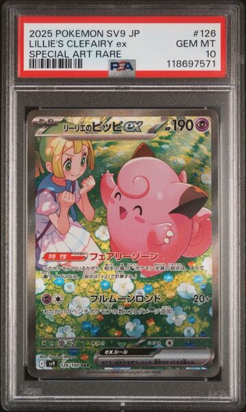 リーリエのピッピex sar psa10