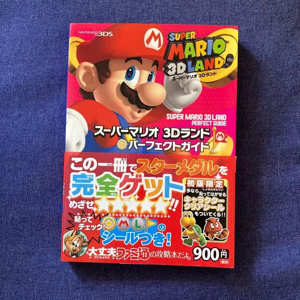 スーパーマリオ3Dランド パーフェクトガイド 攻略本 3DS 帯付