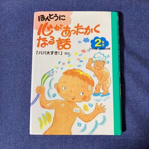 ほんとうに心があったかくなる話 2年生 日本児童文学者協会/編