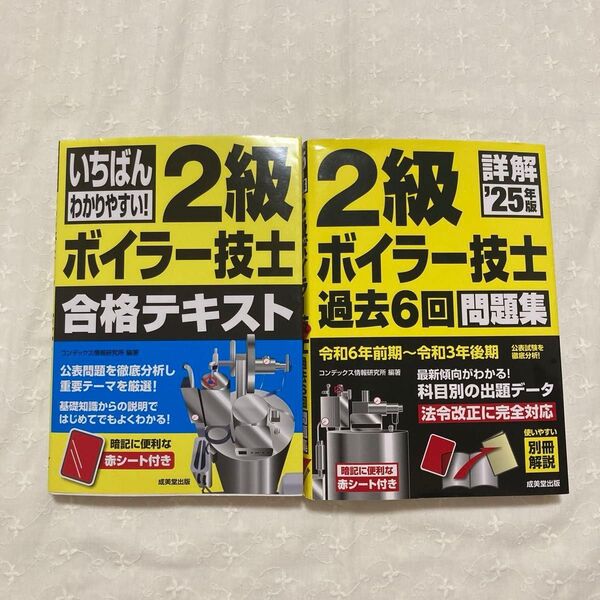 2級ボイラー技士 合格テキスト 過去6回問題集 2冊セット 写真追加しました(2025 08 07)