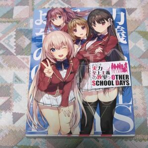 ようこそ実力至上主義の教室へOTHER SCHOOL DAYS (MFC) 衣笠彰梧/原作