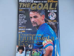 サッカーベストシーン8　究極のゴール155　THE GOAL　コスミック出版発行　2007年1月5日発行　中古品