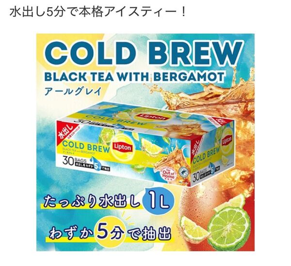 水出しアイスティー リプトン コールドブリュー アールグレイ 1L用 13g 2袋(5バッグx2袋、合計10バッグ))