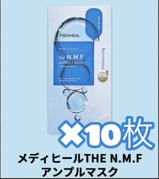 『即発送』MEDIHEAL メディヒール ザ N.M.F アンプルマスク 10枚