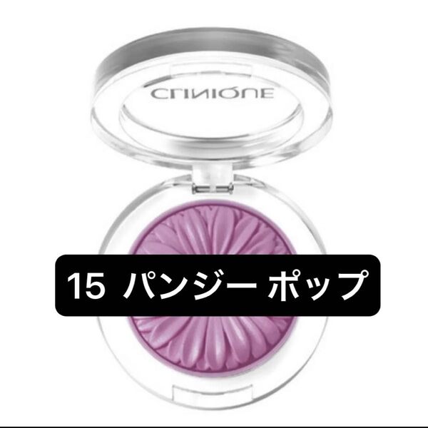 チーク ポップ15 パンジー ポップ クリニーク CLINIQUE