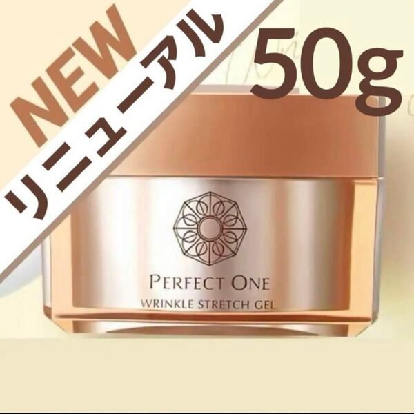 ◆新品・未開封◆パーフェクトワン リニューアル 薬用リンクルストレッチジェル 50g 1個