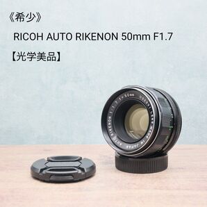 《希少》RICOH AUTO RIKENON 50mm F1.7【光学美品】