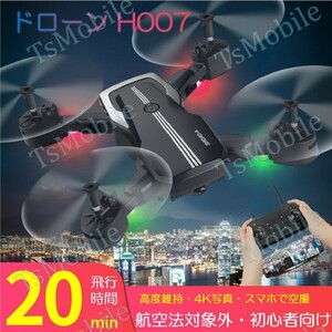 カメラ付きドローンH007 収納ケース付き 安い 4K写真 ビデオ撮影
