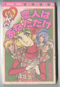 「恋人はあなただけ」　里中満智子　講談社KCなかよし KCN207（新書判）