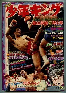 「週刊少年キング33号　昭和44年8月10日」　少年画報社　水木しげる・小栗虫太郎「化木人のなぞ」読切50頁　南波健二　大伴昌二　漫画雑誌