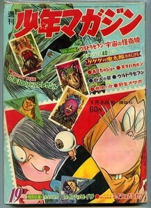 「週刊少年マガジン19号　昭和43年5月5日号」 講談社 ウルトラセブン画報 ゲゲゲの鬼太郎・人食い島 パットマンX　漫画雑誌　1968年