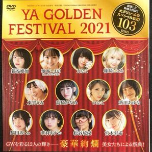 ヤングアニマル 2021年9・10合併号 DVD えなこ 東雲うみ 高崎かなみ 華村あすか 新谷姫加 篠崎こころ つんこ