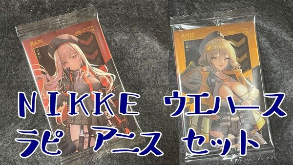 NIKKEウエハース ラピ アニス セットニケ ウエハース