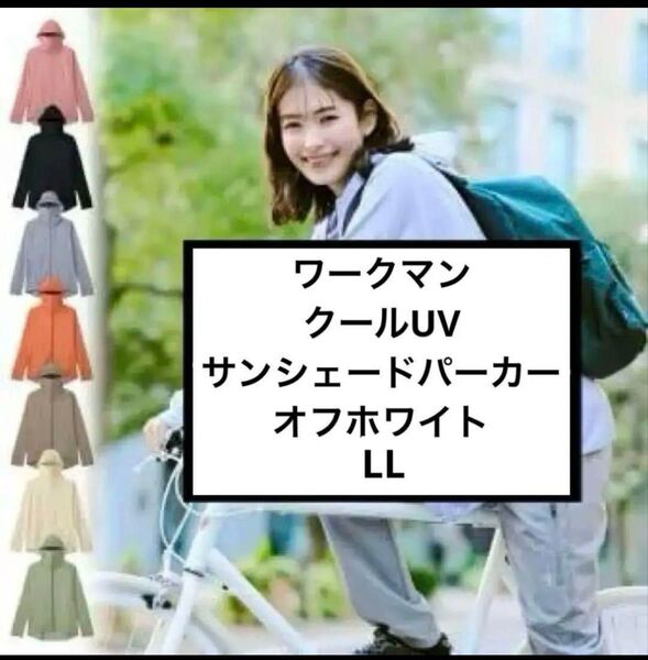 オフホワイト【LL】 ワークマン クールUVサンシェードパーカー