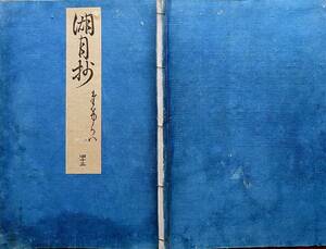 f20082304〇湖月抄 ４３巻 １冊 竹河 たけかわ 薫14,5歳-23歳 匂宮の並びの巻 ４５丁 北村季吟 源氏物語 紫式部延宝元年(1673年)〇和本古書